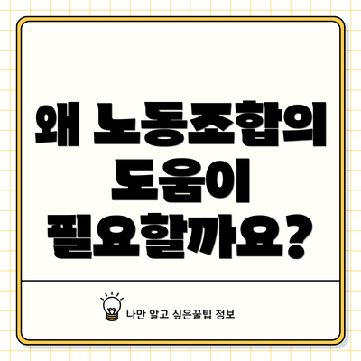 왜 노동조합의 도움이 필요할까요?