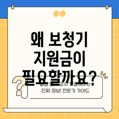 왜 보청기 지원금이 필요할까요?