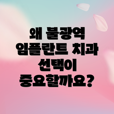왜 불광역 임플란트 치과 선택이 중요할까요?