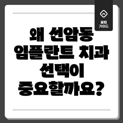 왜 선암동 임플란트 치과 선택이 중요할까요?