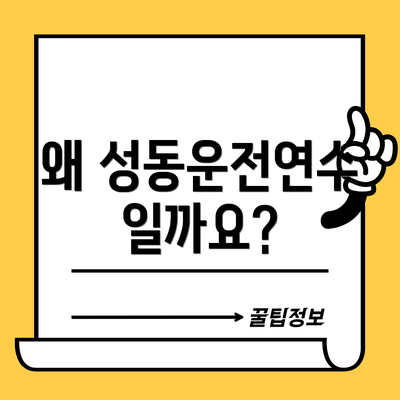 왜 성동운전연수일까요?