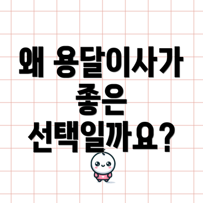 왜 용달이사가 좋은 선택일까요?