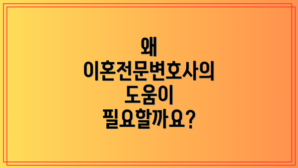 왜 이혼전문변호사의 도움이 필요할까요?