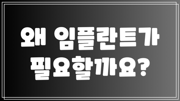 왜 임플란트가 필요할까요?