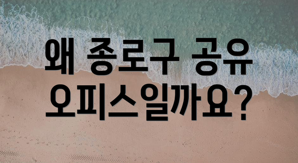 왜 종로구 공유오피스일까요?