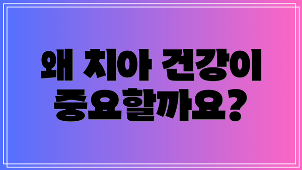 왜 치아 건강이 중요할까요?