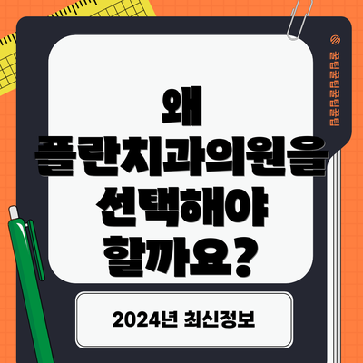 왜 플란치과의원을 선택해야 할까요?