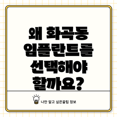 왜 화곡동 임플란트를 선택해야 할까요?