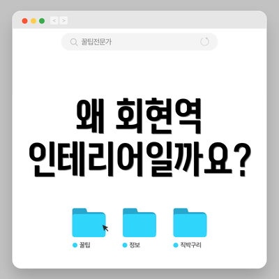 왜 회현역 인테리어일까요?