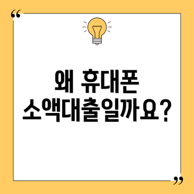 왜 휴대폰 소액대출일까요?