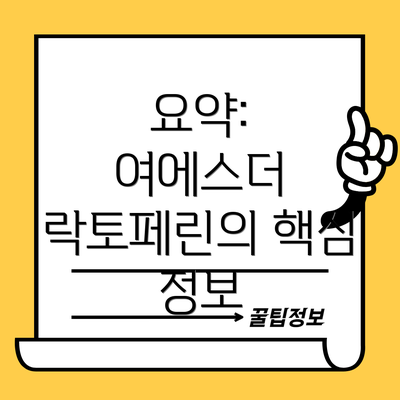 요약:  여에스더 락토페린의 핵심 정보