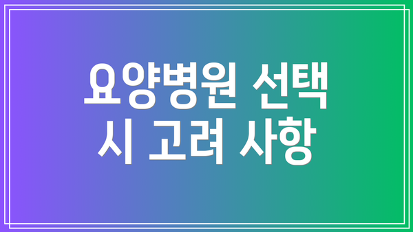 요양병원 선택 시 고려 사항