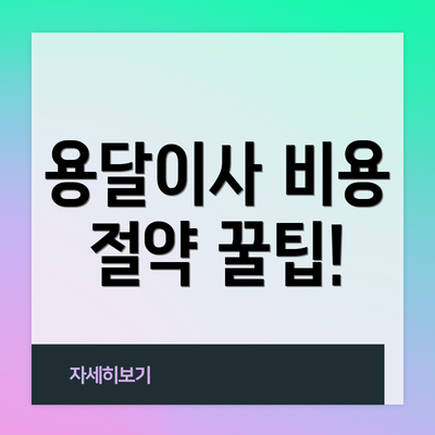 용달이사 비용 절약 꿀팁!