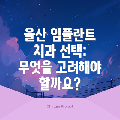 울산 임플란트 치과 선택: 무엇을 고려해야 할까요?