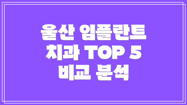울산 임플란트 치과 TOP 5 비교 분석