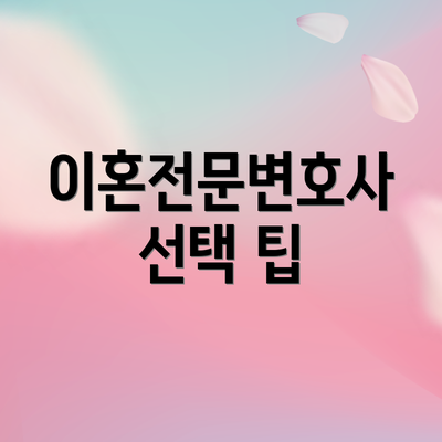 이혼전문변호사 선택 팁