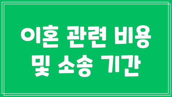 이혼 관련 비용 및 소송 기간