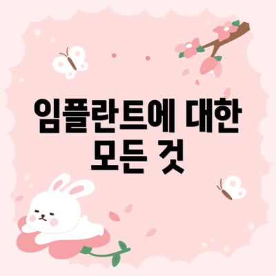 임플란트에 대한 모든 것