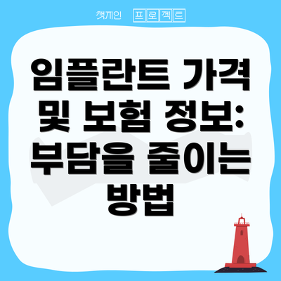 임플란트 가격 및 보험 정보: 부담을 줄이는 방법