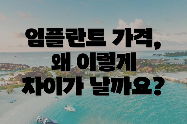 임플란트 가격, 왜 이렇게 차이가 날까요?
