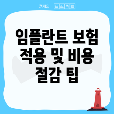 임플란트 보험 적용 및 비용 절감 팁