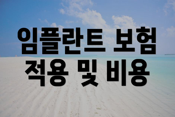 임플란트 보험 적용 및 비용