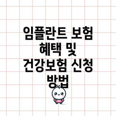 임플란트 보험 혜택 및 건강보험 신청 방법