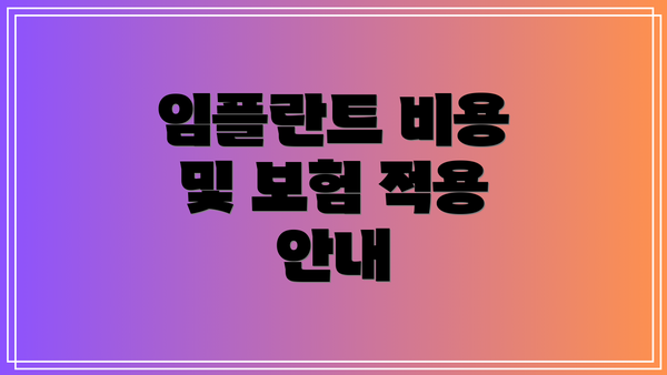 임플란트 비용 및 보험 적용 안내