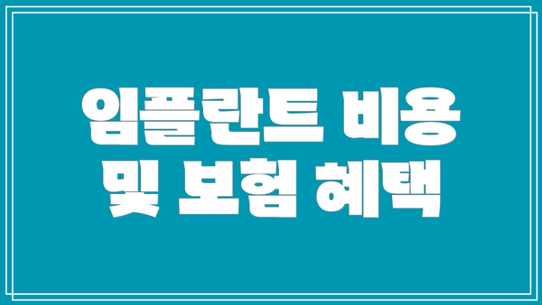 임플란트 비용 및 보험 혜택