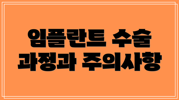 임플란트 수술 과정과 주의사항
