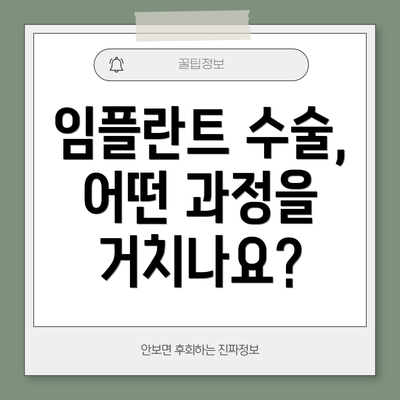 임플란트 수술, 어떤 과정을 거치나요?
