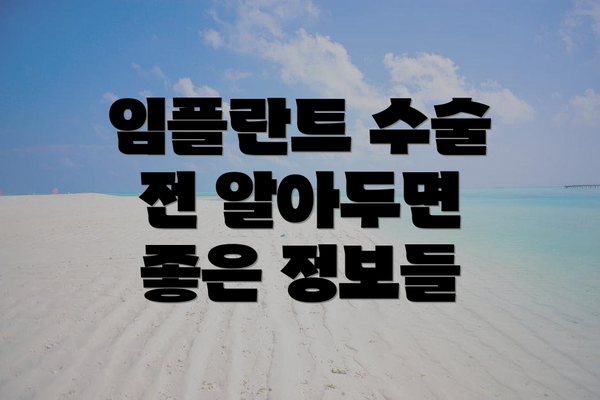 임플란트 수술 전 알아두면 좋은 정보들