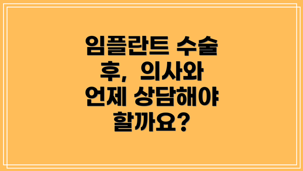 임플란트 수술 후,  의사와 언제 상담해야 할까요?