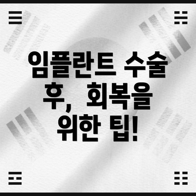 임플란트 수술 후,  회복을 위한 팁!