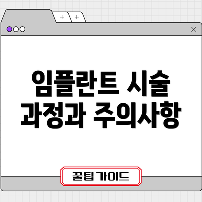임플란트 시술 과정과 주의사항