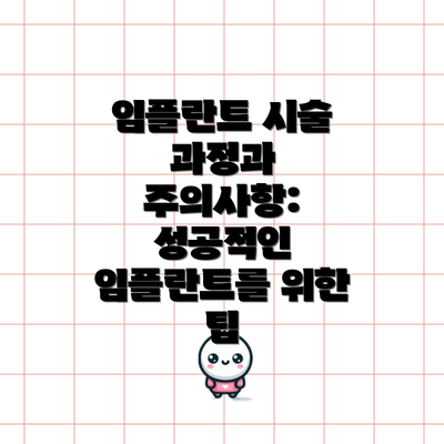임플란트 시술 과정과 주의사항: 성공적인 임플란트를 위한 팁