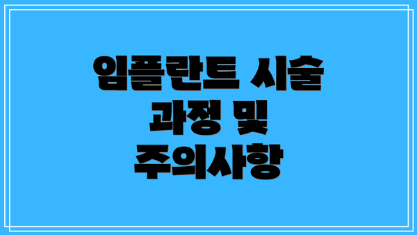 임플란트 시술 과정 및 주의사항