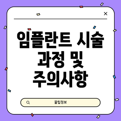 임플란트 시술 과정 및 주의사항