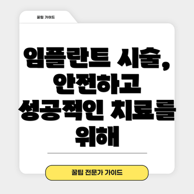 임플란트 시술, 안전하고 성공적인 치료를 위해
