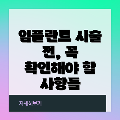 임플란트 시술 전, 꼭 확인해야 할 사항들