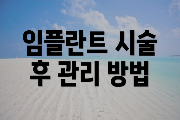임플란트 시술 후 관리 방법