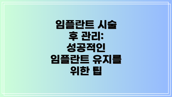 임플란트 시술 후 관리: 성공적인 임플란트 유지를 위한 팁