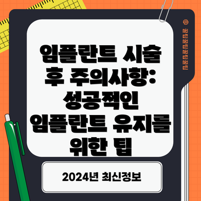 임플란트 시술 후 주의사항: 성공적인 임플란트 유지를 위한 팁