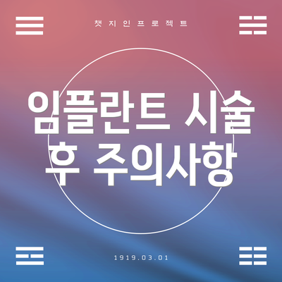 임플란트 시술 후 주의사항