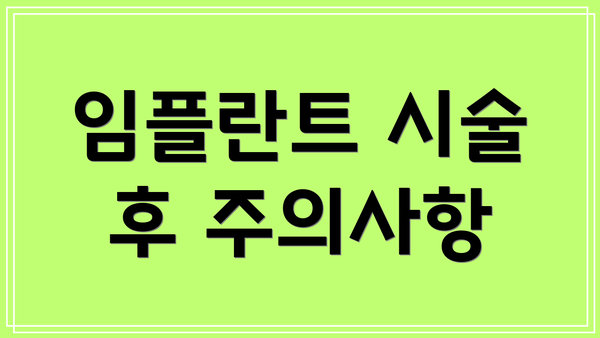 임플란트 시술 후 주의사항