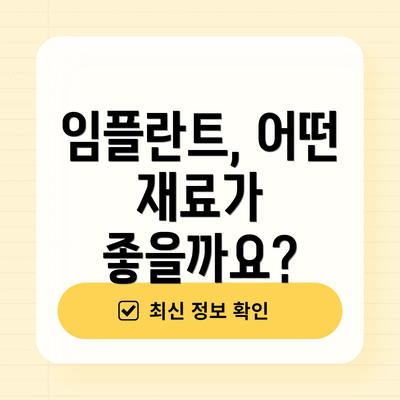 임플란트, 어떤 재료가 좋을까요?