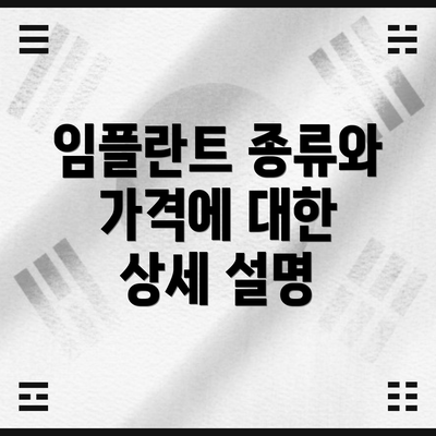 임플란트 종류와 가격에 대한 상세 설명