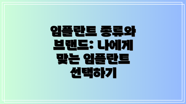임플란트 종류와 브랜드: 나에게 맞는 임플란트 선택하기