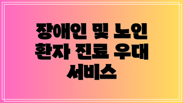 장애인 및 노인 환자 진료 우대 서비스