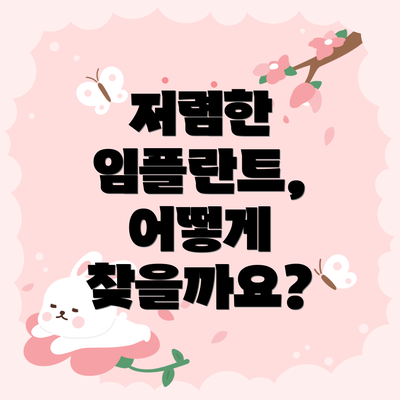 저렴한 임플란트,  어떻게 찾을까요?